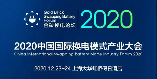 新模式、新机遇、新发展|2020中国国际换电模式产业大会顺利召开(图1)