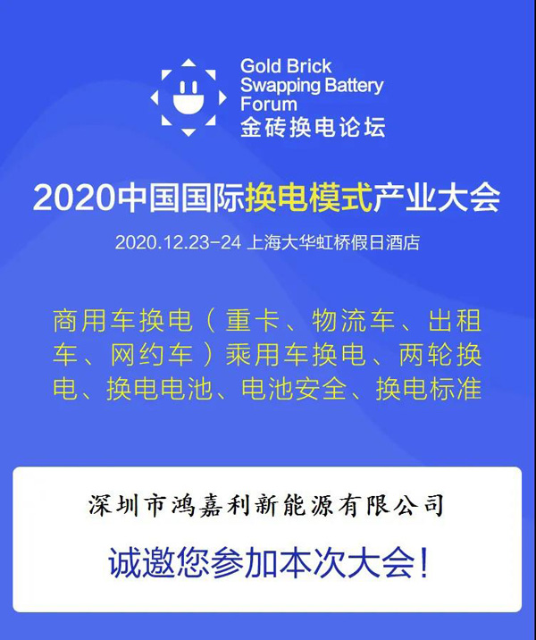 新模式、新机遇、新发展|2020中国国际换电模式产业大会顺利召开(图2)