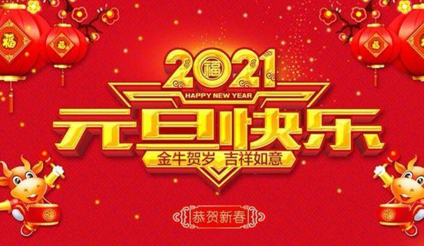 世博体育新能源2021元旦放假通知(图1)