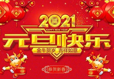世博体育新能源2021元旦放假通知