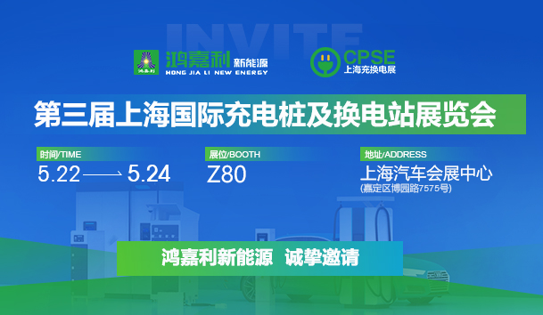 诚邀参展！世博体育2024年上海国际充换电展CPSE，展位号:Z80(图1)