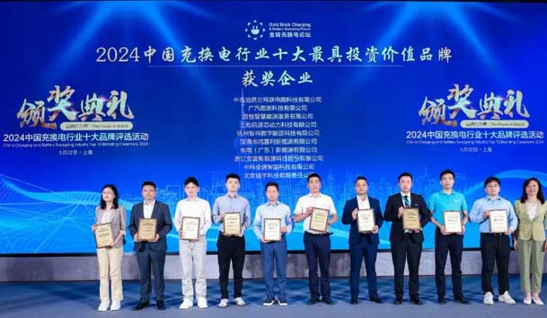 匠心致远，载誉前行：2024年世博体育新能源荣获充换电十大品牌奖！(图1)
