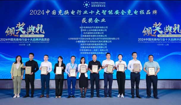 匠心致远，载誉前行：2024年世博体育新能源荣获充换电十大品牌奖！(图2)