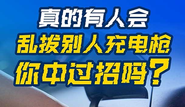 乱拔别人充电枪，后果很严重！受害者如何应对？(图1)