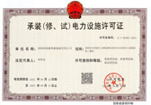 承装（修、试）电力设施许可证