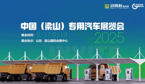 第21届中国（梁山）专用汽车展览会，世博体育盛情邀约，静候卿来