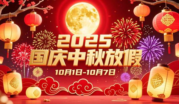 关于2025年国庆节、中秋节放假的通知