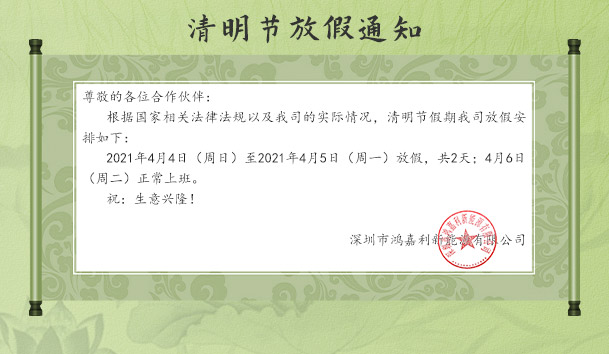 世博体育新能源2021清明节放假通知(图1)