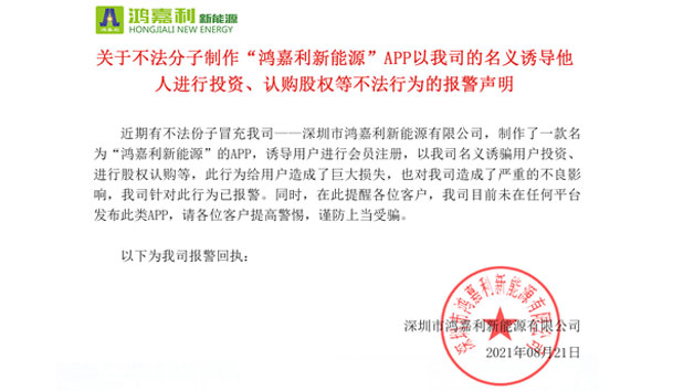 关于不法分子制作“世博体育新能源”APP以我司的名义诱导他人进行投资、认购股权等不法行为的报警声明