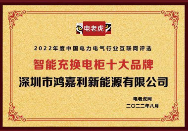 世博体育新能源荣获“智能充换电柜十大品牌”荣誉称号(图1)
