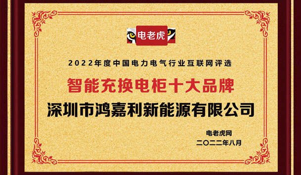 世博体育新能源荣获“智能充换电柜十大品牌”荣誉称号