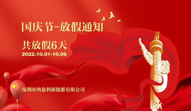 世博体育2022年国庆节放假通知(图1)