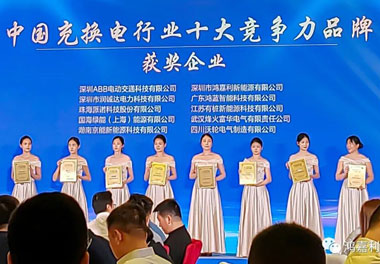 青春不问韶华，努力终有收获，世博体育再获充换电行业十大品牌！(图7)